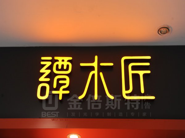樹脂字